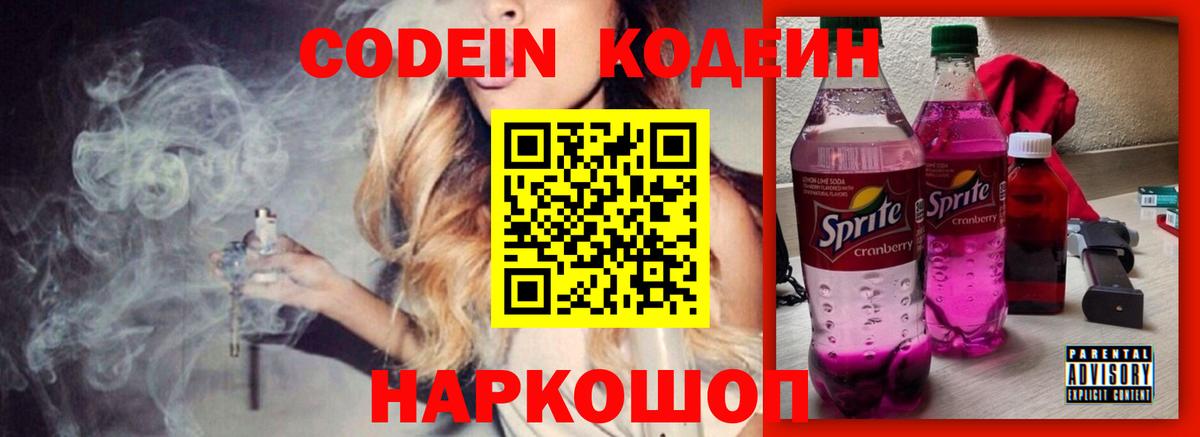 Кодеин напиток Lean (лин) Ивантеевка